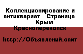  Коллекционирование и антиквариат - Страница 18 . Крым,Красноперекопск